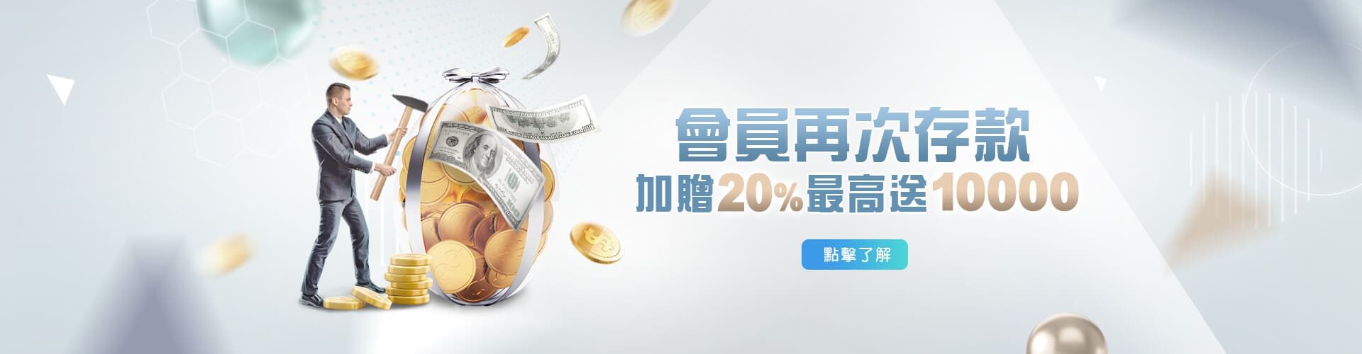 耀金娛樂城存款加贈20%優惠